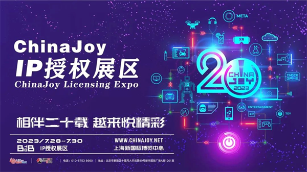IP授权产业发展增速，2023 ChinaJoy BTOB设立 ChinaJoy IP 授权展区
