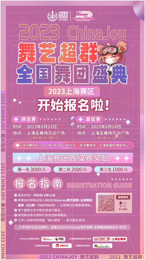 【活动】2023万达广场×ChinaJoy Cosplay超级联赛、舞艺超群-全国舞团盛典报名启动!