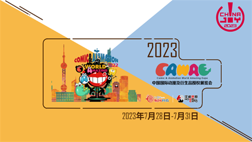 推动跨界融合发展，中国国际动漫及衍生品授权展览会(CAWAE)助力产业腾飞!