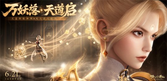 《梦幻新诛仙》二周年全新门派天道府惊喜爆料！ CG预告片抢先看！