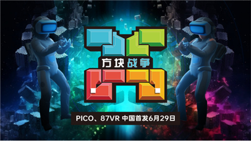 国内首发！VR游戏《方块战争》于6月29日登陆87VR、PICO应用商店