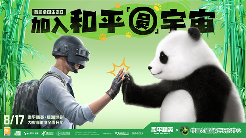 招人啦!《和平精英》与中国大熊猫保护研究中心携手打造“大熊猫秘境”玩法