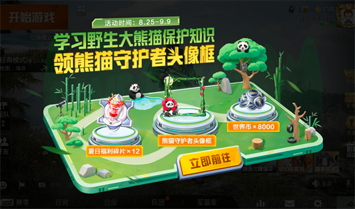 招人啦!《和平精英》与中国大熊猫保护研究中心携手打造“大熊猫秘境”玩法