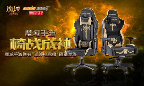诸神之启 “椅”战成神 《魔域手游》联名电竞椅限量发售