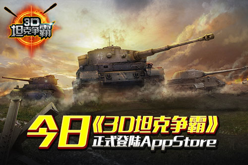 亲民竞技战斗《3D坦克争霸》今正式登陆AppStore