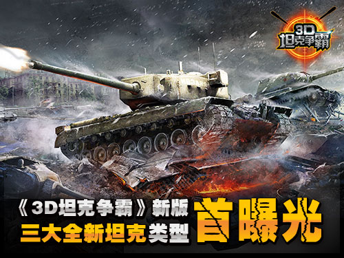 《3D坦克争霸》新版三大全新坦克类型首曝光