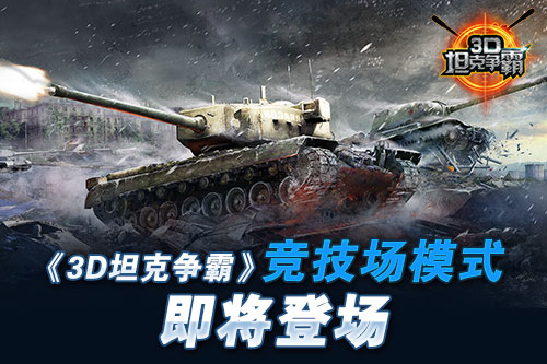 《3D坦克争霸》新版本即将上线 竞技场模式将登场