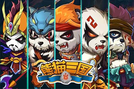 《熊猫三国》新版本新征程