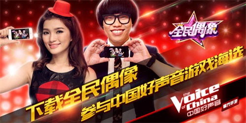《全民偶像》开启中国好声音官方唯一游戏海选平台