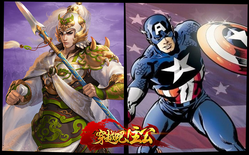 中美超级英雄对决 《穿越吧!主公》最强英雄来袭