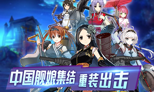 中国舰娘大集结 《少女舰队》将于近期开启精英测试
