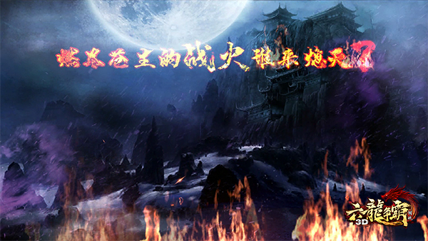 祖龙娱乐首款国战手游大作《六龙争霸3D》 震撼视频曝光