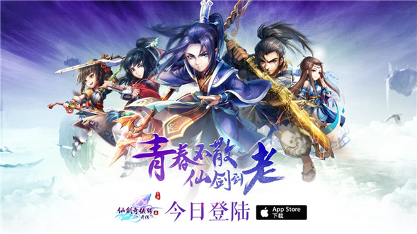 《仙剑五前传》手游今日iOS全球首发 主题曲宣传片曝光