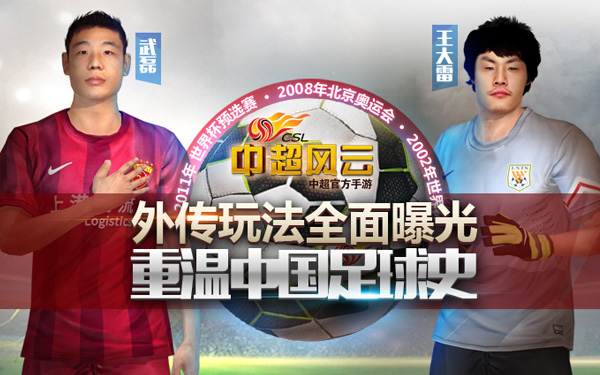 中国足球史 手游《中超风云》外传玩法全面曝光 