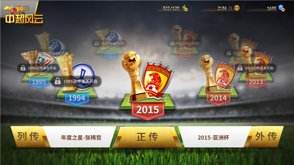 中国足球史 手游《中超风云》外传玩法全面曝光 