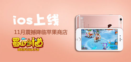《蜀山剑道》iOS正版18日正式上线 皇城PK帮派混战