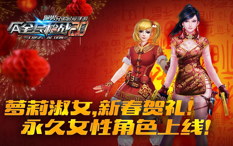 手游《全民枪战2.0》新版本明日上线 双女角色贺新春