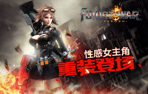 射击新游《未来战争：重生》女主角携超级火力枪械重装登场