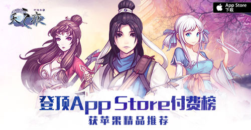 《轩辕剑之天之痕》登顶App Store付费榜 获苹果精品推荐