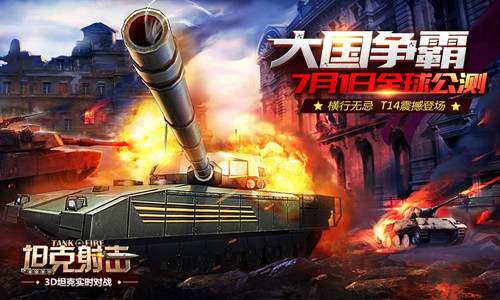 《坦克射击》即将开启全球公测 神坦T14战斗视频曝光