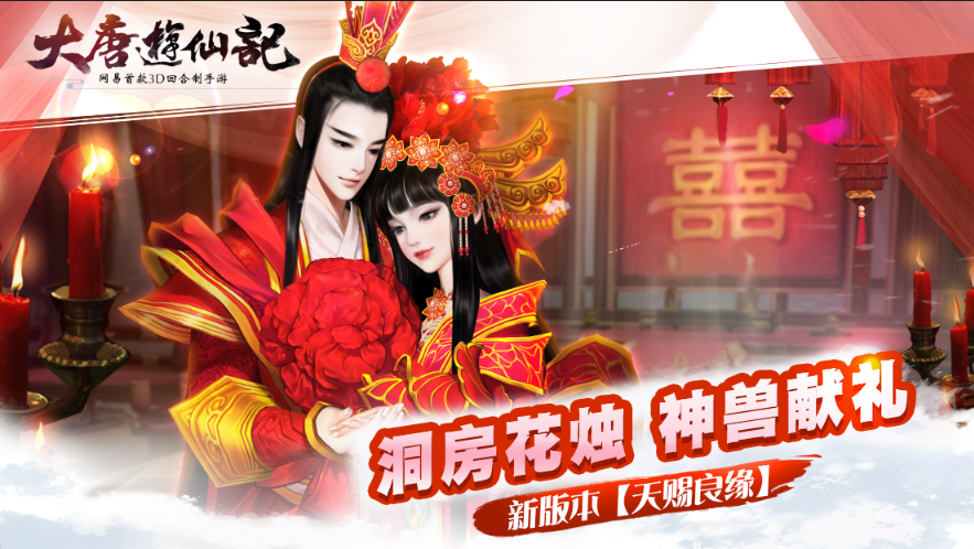 《大唐游仙记》7月14日新版上线 见证古典大唐婚礼