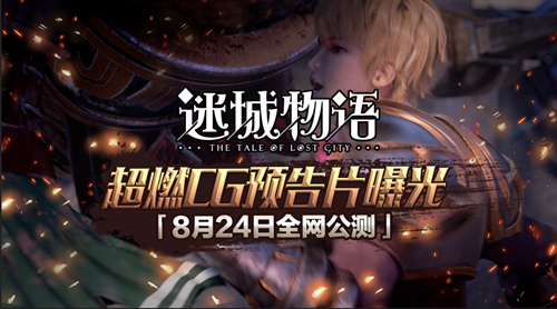 《迷城物语》8月24日开启全平台公测 CG预告片抢先曝光