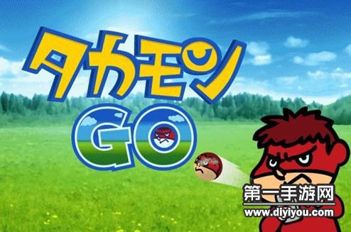 精灵宝可梦GO遭恶搞 岛国推出游戏TakamonGO