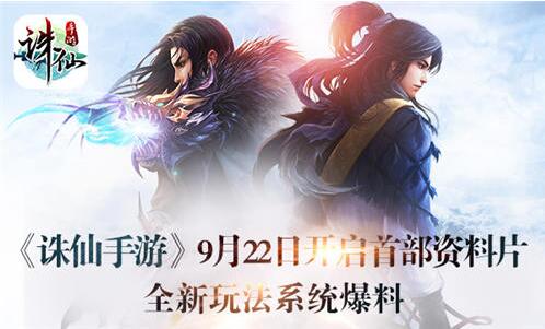 诛仙手游全新玩法 9月22日开启首部资料片