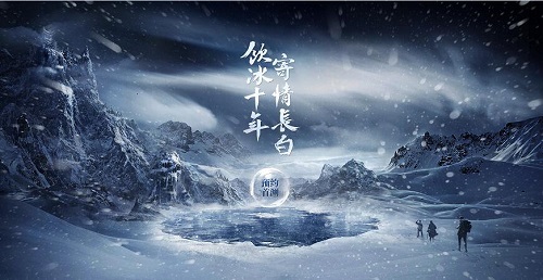 光宇“十年”悬念站神秘上线 探秘雪月圣山