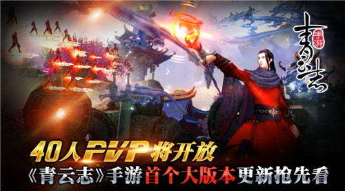 《青云志》明日开启首个大版本更新 40人PVP玩法上线