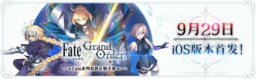 Fate粉的信仰 《Fate/Grand Order》iOS版明日上线
