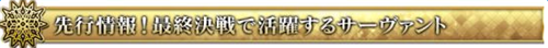 命运冠位指定fgo日服终局特异点冠位时间神殿预告