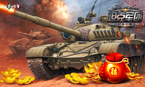 新年喜迎开门红 《坦克军团：红警归来》开启福利模式 