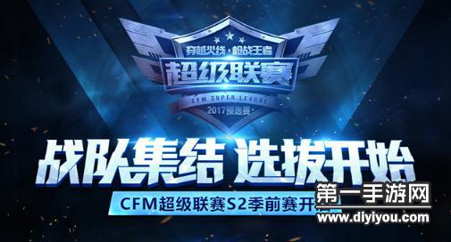 CFM超级联赛S2战队预选赛活动报名启动