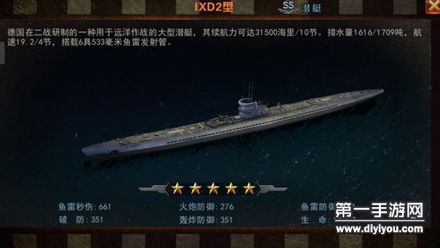 舰指太平洋手游IXD2潜艇属性介绍