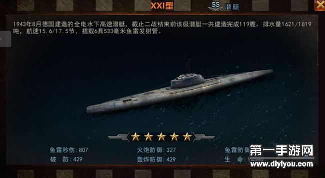 舰指太平洋手游XXI型潜艇详解