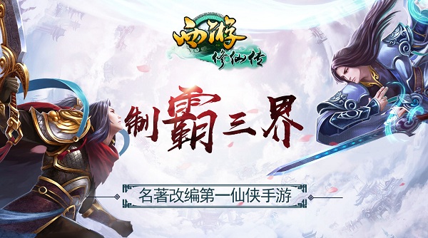 《西游修仙传》3月17日开启首测 特色玩法曝光