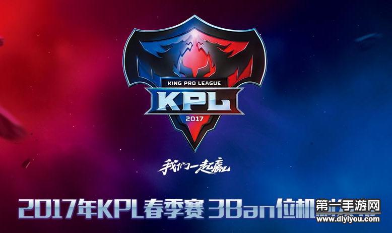 王者荣耀KPL联赛首次迎来3BAN位时代