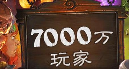 庆祝7000万玩家 炉石传说本月登录即送3卡包 