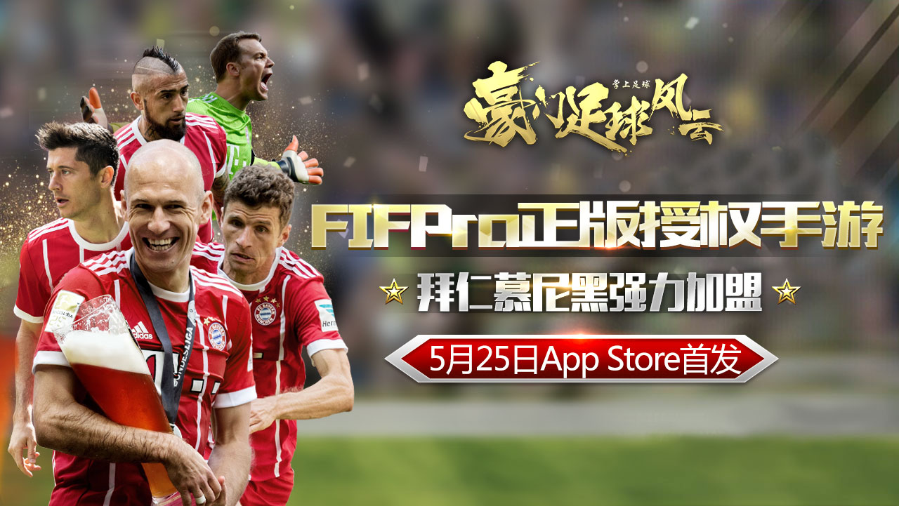 登陆欧洲顶级豪门 《豪门足球风云》今日iOS首发