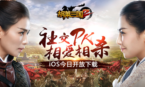 与各路枭雄共争天下 《胡莱三国2》今日登陆iOS