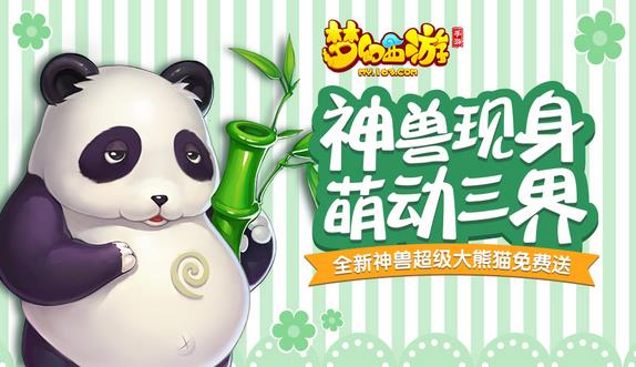 梦幻西游手游超级大熊猫怎么获得 超级大熊猫获取技巧