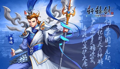 《轩辕剑3手游版》7月3日新服活动开启