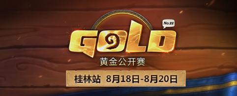 炉石传说黄金公开赛桂林站7月14日开启报名