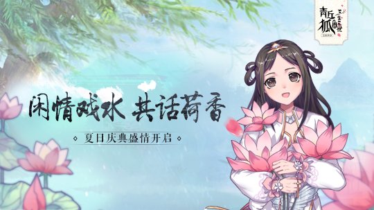 《青丘狐传说》夏日庆典今日震撼登场 新资料片上线
