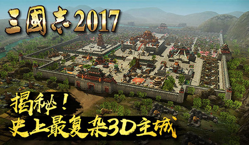 进退自如 手游《三国志2017》最复杂3D主城揭秘