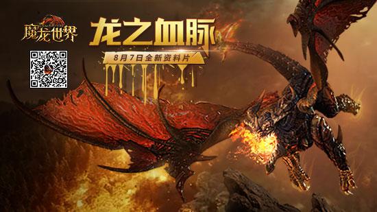 《魔龙世界》亮相CJ  8月7日开启“龙之血脉”新版本