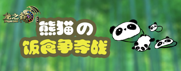《龙之谷手游》8月10日版本更新 熊猫饭盒大作战活动登场