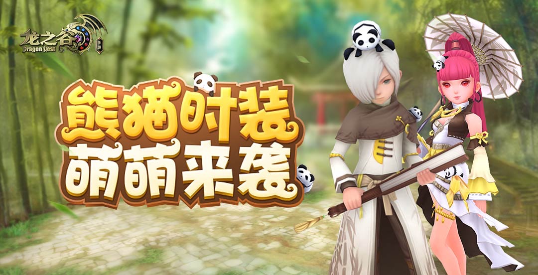 《龙之谷手游》8月10日版本更新 熊猫饭盒大作战活动登场