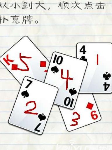 最囧游戏2第3关通关攻略 从小到大点击扑克牌